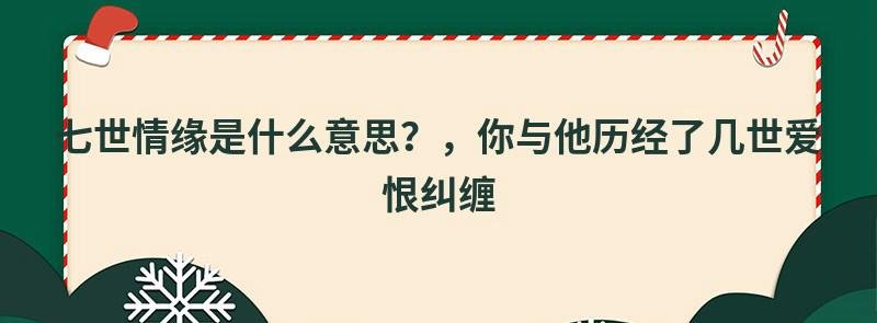 七世情缘是什么意思?,你与他历经了几世爱恨纠缠