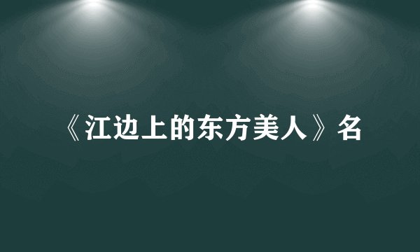 《江边上的东方美人》名