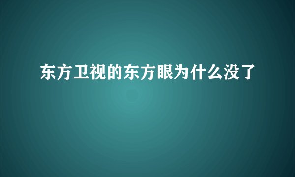 东方卫视的东方眼为什么没了