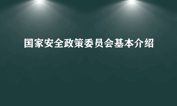 国家安全政策委员会基本介绍