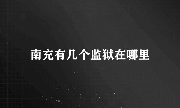 南充有几个监狱在哪里