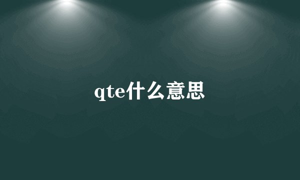 qte什么意思