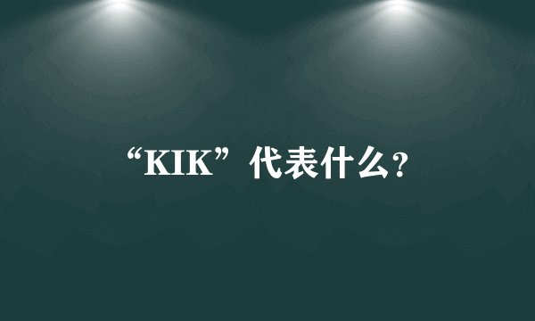 “KIK”代表什么？