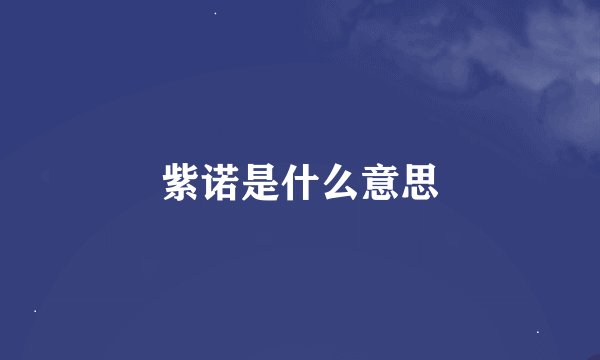 紫诺是什么意思