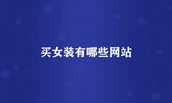 买女装有哪些网站