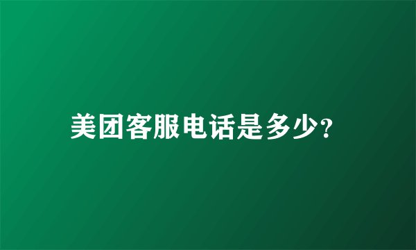 美团客服电话是多少?