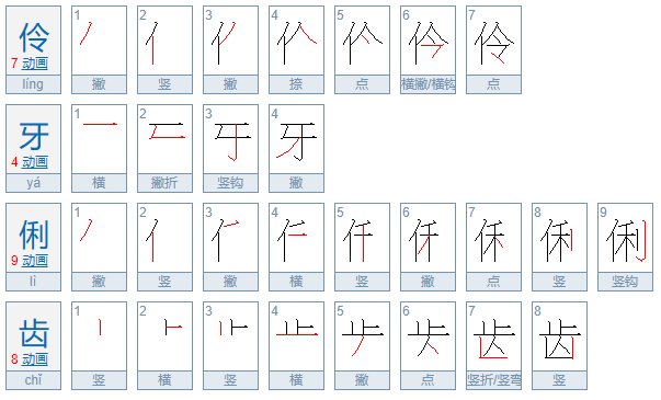 伶牙俐齿对对子对什么?