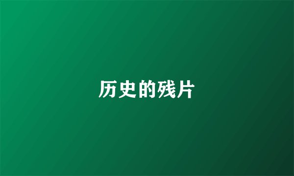历史的残片