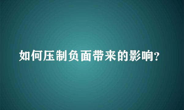 如何压制负面带来的影响？