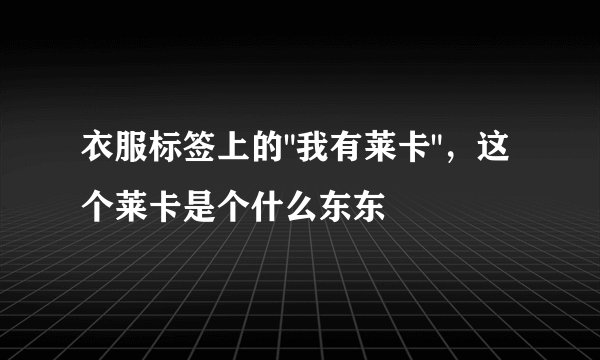 衣服标签上的