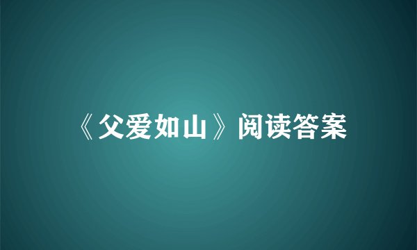 《父爱如山》阅读答案
