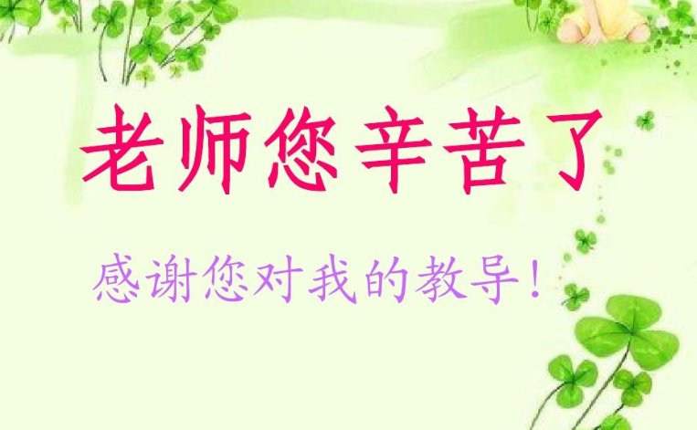 老师调走了家长感谢老师的话语