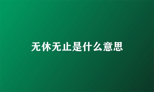 无休无止是什么意思
