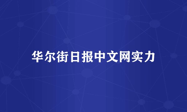 华尔街日报中文网实力