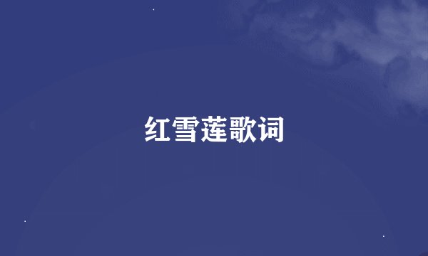 红雪莲歌词