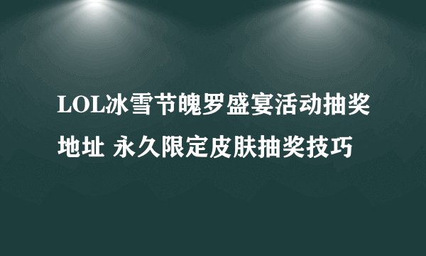 LOL冰雪节魄罗盛宴活动抽奖地址 永久限定皮肤抽奖技巧