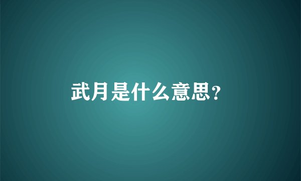 武月是什么意思？