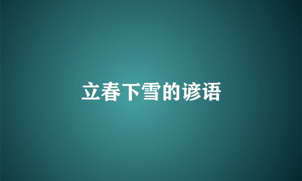 立春下雪的谚语