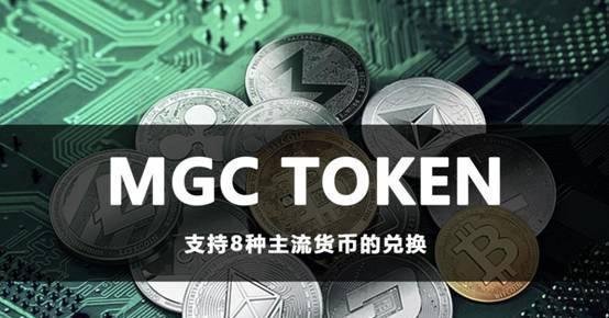 MGC TOKEN项目靠谱吗？