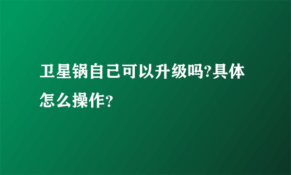 卫星锅自己可以升级吗?具体怎么操作？