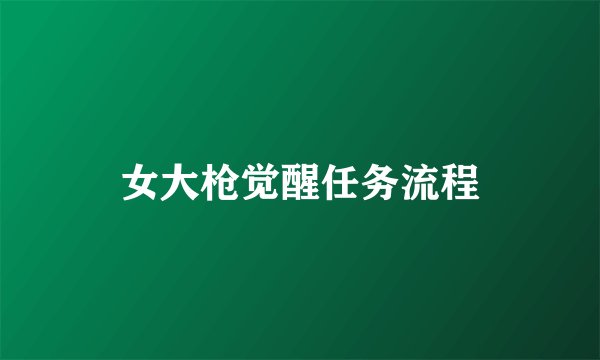 女大枪觉醒任务流程