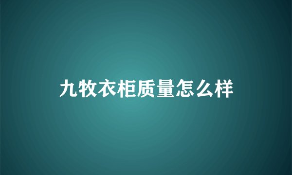 九牧衣柜质量怎么样