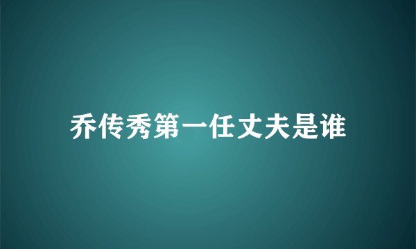 乔传秀第一任丈夫是谁