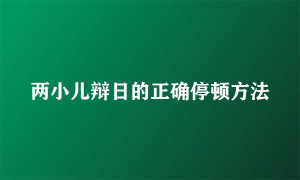 两小儿辩日的正确停顿方法