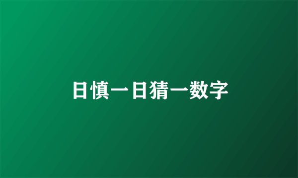 日慎一日猜一数字