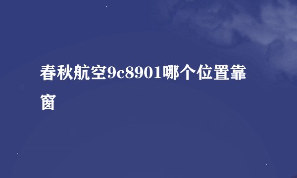 春秋航空9c8901哪个位置靠窗