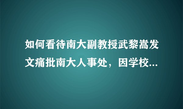 如何看待南大副教授武黎嵩发文痛批南大人事处，因学校不同意延聘颜世安教授？