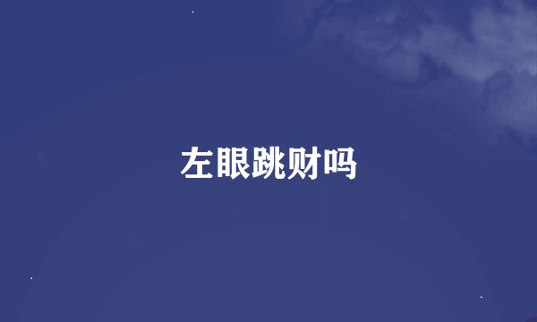左眼跳财吗