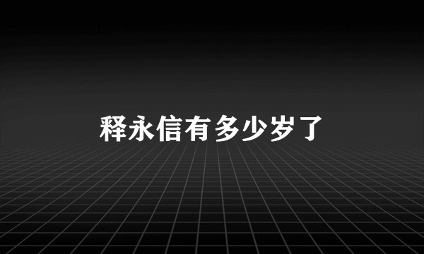 释永信有多少岁了