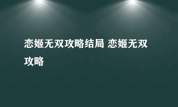 恋姬无双攻略结局 恋姬无双攻略