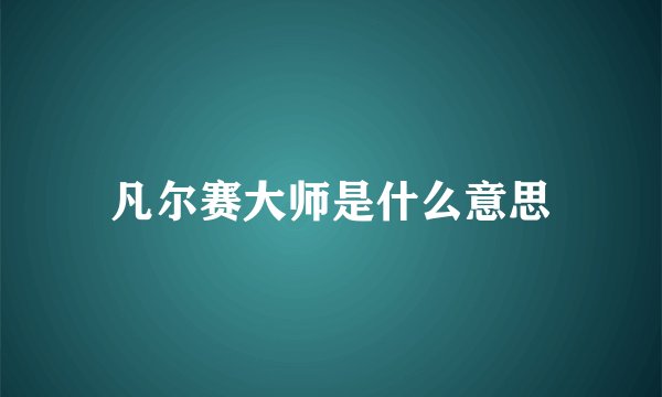凡尔赛大师是什么意思