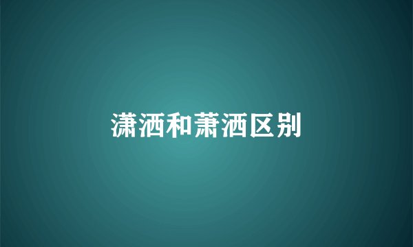 潇洒和萧洒区别