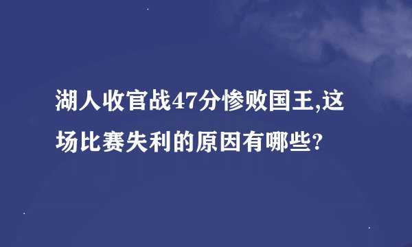 湖人收官战47分惨败国王,这场比赛失利的原因有哪些?