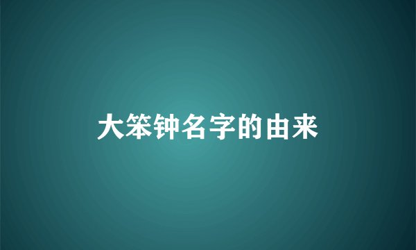 大笨钟名字的由来