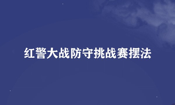 红警大战防守挑战赛摆法