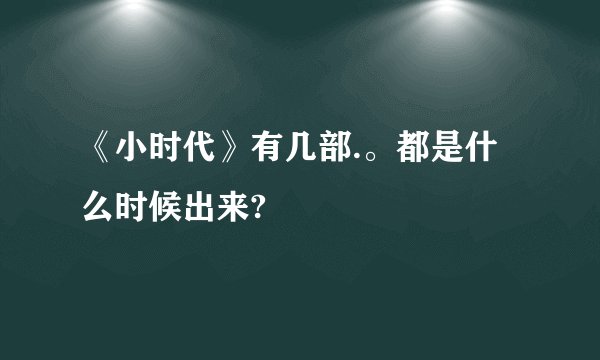 《小时代》有几部.。都是什么时候出来?