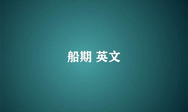 船期 英文