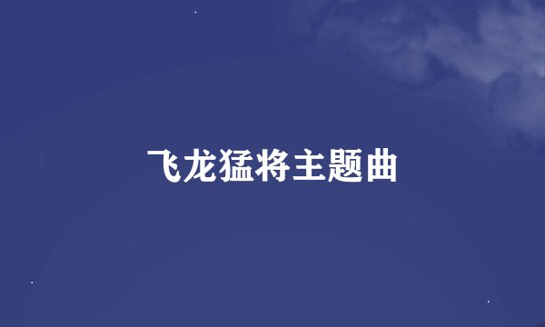 飞龙猛将主题曲