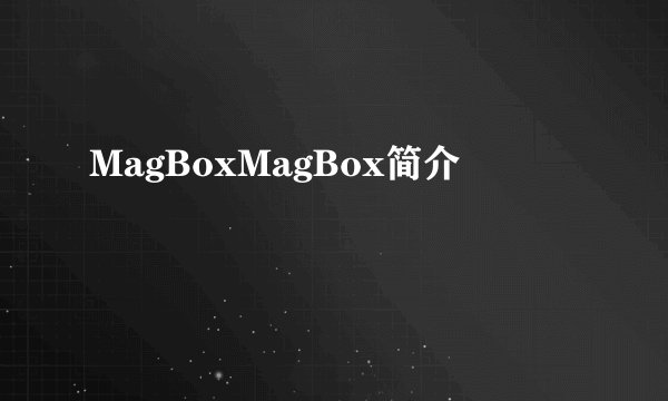 MagBoxMagBox简介