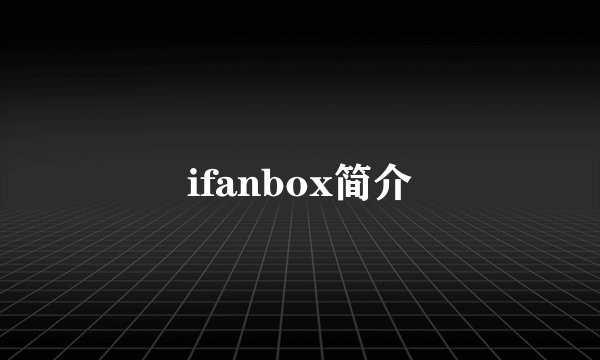 ifanbox简介