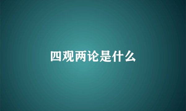 四观两论是什么