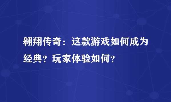 翱翔传奇：这款游戏如何成为经典？玩家体验如何？