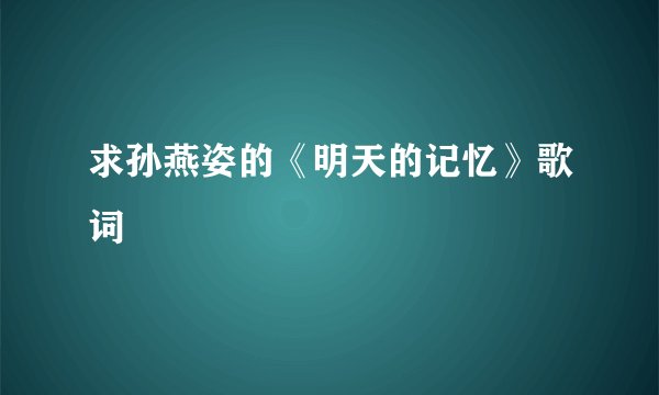 求孙燕姿的《明天的记忆》歌词