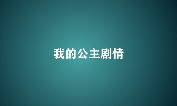 我的公主剧情