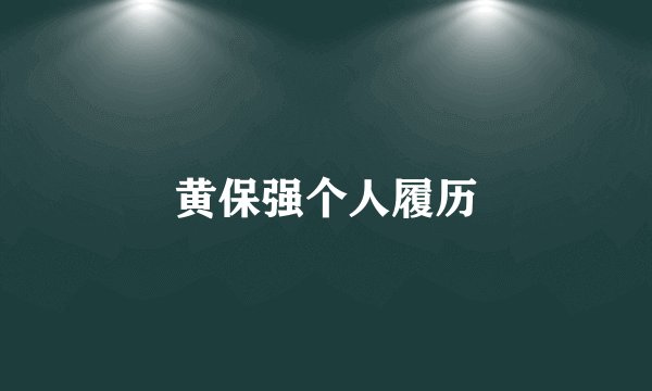 黄保强个人履历