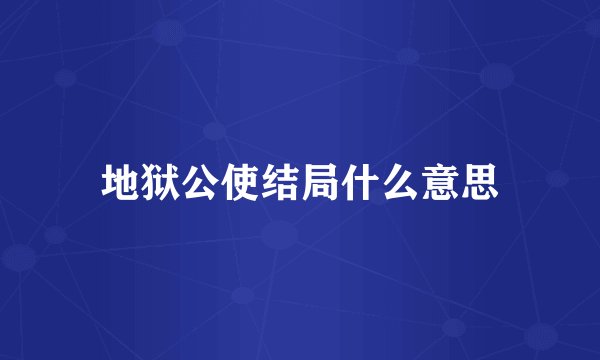 地狱公使结局什么意思